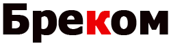 Бреком коммерческая недвижимость в Кемерово